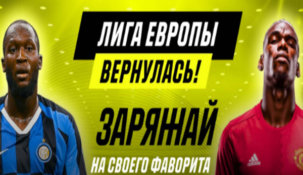 Аналитики «Париматч» назвали самые вероятные финалы Лиги Европы и Лиги Чемпионов