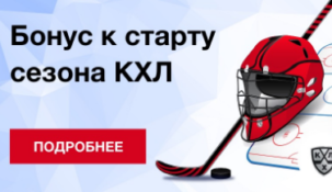 «Фонбет» проводит интересную акцию, приуроченную к старту нового сезона КХЛ