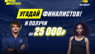 Parimatch раздаст деньги тем, кто угадает финалистов и победителей US Open