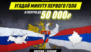 Букмекер «Париматч» дает шанс выиграть 50000 рублей на матче Россия — Сербия