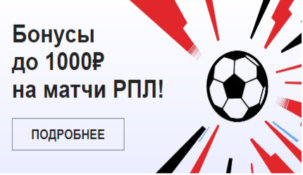 «Фонбет» раздаст фрибеты за ставки на матчи Российской Премьер-лиги