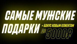 БК «Париматч» разыграет по-настоящему мужские подарки в своем новом конкурсе
