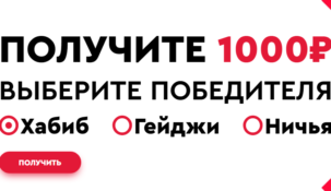 «Фонбет» наградит своих новых клиентов, угадавших победителя боя Хабиб — Гэтжи