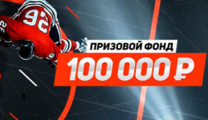 БК «Леон» разыграет 100 тысяч рублей среди любителей ставок на хоккей