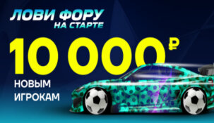 «Лига Ставок» вновь заманивает новых клиентов соблазнительным бонусом в 10000 рублей