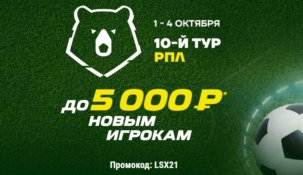 «Лига Ставок» сделает своим новым клиентам подарки на сумму до 5000 рублей
