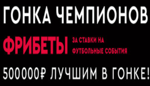 «Фонбет» объявил о старте конкурса под названием «Гонка чемпионов»