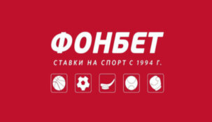 БК «Фонбет» теперь легально работает и на территории Беларуси