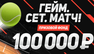БК «Леон» начала акцию под названием «Гейм. Сет. Матч!»