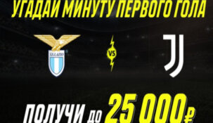 «Париматч» разыграет 25000 рублей среди тех, кто предскажет сценарий игры «Лацио» — «Ювентус»