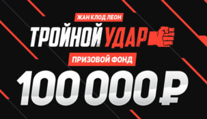 БК «Леон» начала розыгрыш 100000 рублей в своей новой интересной акции