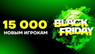 Liga Stavok приготовила для своих новых клиентов шикарные фрибеты в честь «Черной Пятницы»