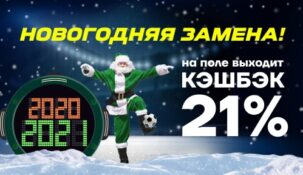 Liga Stavok порадует всех клиентов специальным новогодним кэшбэком