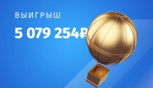 Клиент Fonbet собрал чудо-экспресс и выиграл более 5 миллионов рублей