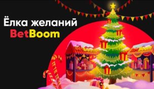 Betboom раздает подарки за установку приложения букмекера