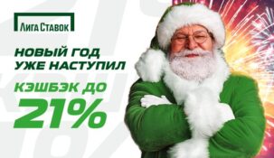 Liga Stavok продлила акцию с начислением кэшбэка еще на месяц