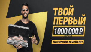 БК Leon дает шанс каждому стать миллионером