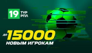«Лига Ставок» снова раздает по 15000 рублей новым клиентам компании