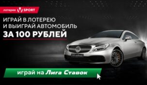 «Лига Ставок» дает шанс урвать крутую иномарку всего за 100 рублей