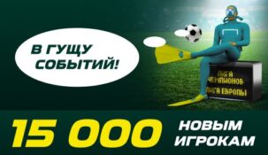 «Лига Ставок» заманивает новых клиентов удвоением их первого депозита