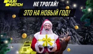 Parimatch разыграет в новогодние каникулы 900 тысяч рублей
