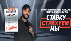 «Леон» застрахует своих новых клиентов от проигрышной ставки