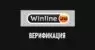 Как пройти идентификацию в Винлайн