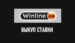 Выкупить ставку в Винлайн