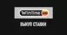 Выкупить ставку в Винлайн