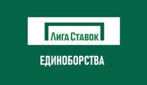 Линия единоборств в Лиге Ставок: ставки на MMA, бокс на сайте ligastavok ru