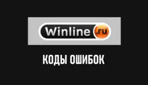 Коды ошибки Винлайн: не работает сайт БК