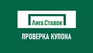 Как узнать выигрыш по номеру в Лиге Ставок: проверка купона