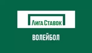 Линия волейбола в Лиге ставок
