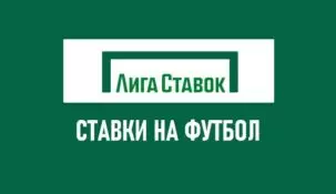 Линия футбола в Лиге Ставок