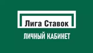 Личный кабинет в букмекерской конторе Лига Ставок