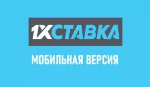 Мобильная версия 1хСтавка