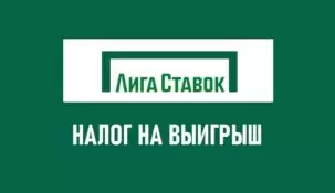 Налог в Лига Ставок: 13% от выигрыша