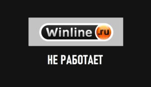 Не работает сайт Winline