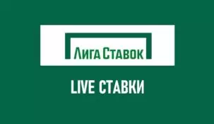 Лайв ставки в Лига Ставок