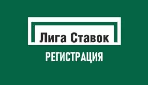 Регистрация в БК Лига ставок