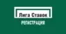 Регистрация в БК Лига ставок