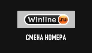 Как изменить номер телефона в Винлайн