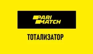 Тотализатор в Париматч