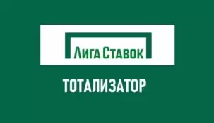 Тотализатор в Лига Ставок