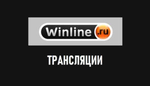 Трансляции Winline