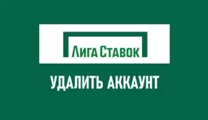Как удалить аккаунт в Лиге Ставок