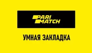 Умная закладка Париматч