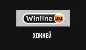 Линия хоккея в Винлайн