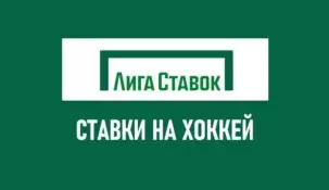 Ставки на хоккей в Лиге Ставок