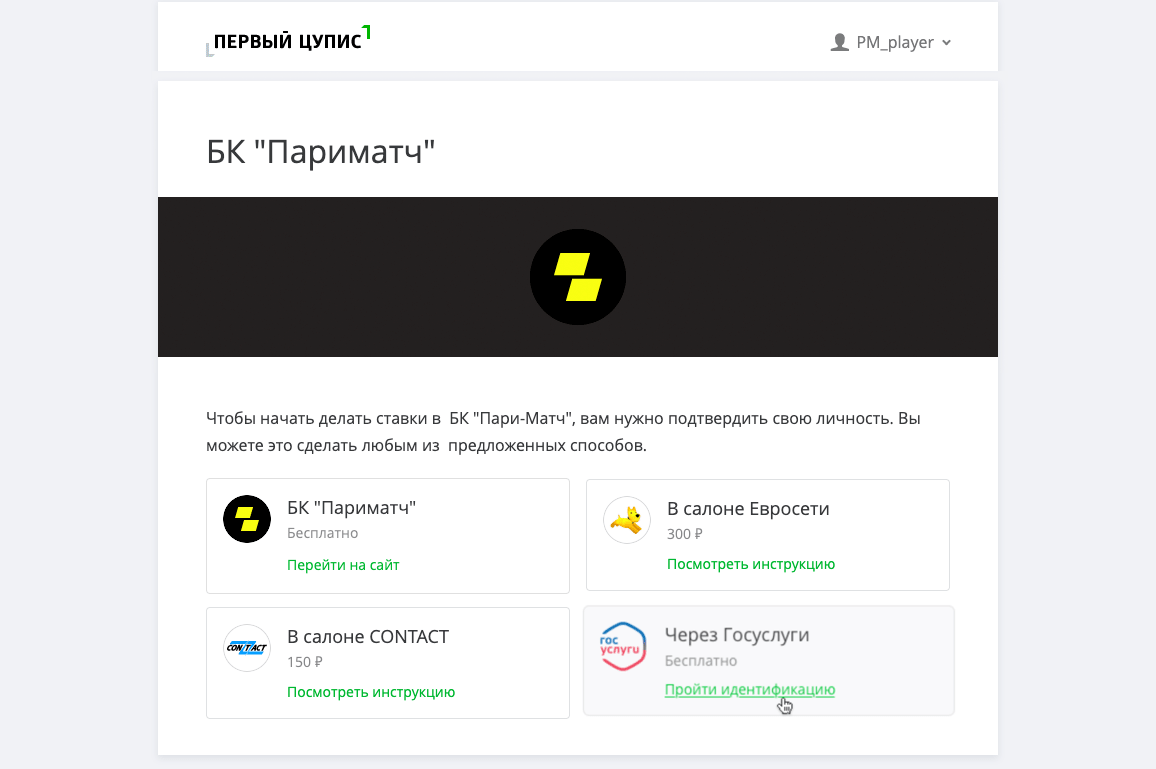 Букмекерская контора регистрация без идентификации. Идентификация Париматч. ЦУПИС регистрация Париматч. Подтверждение Париматч.